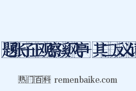 题张子正观察溪风亭+其二反义词是什么意思的图片